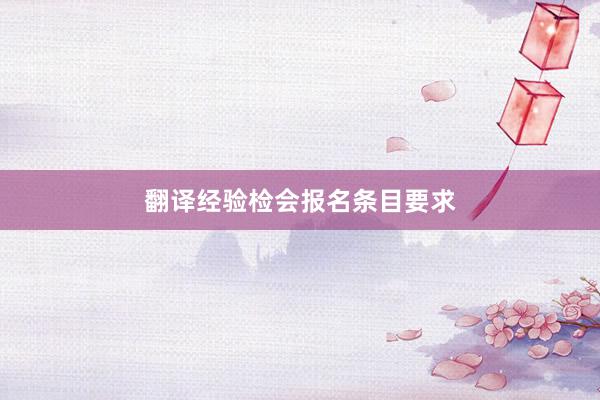翻译经验检会报名条目要求
