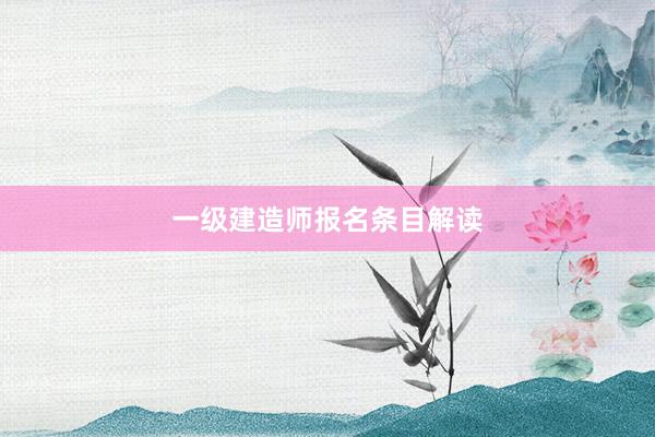 一级建造师报名条目解读