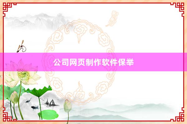 公司网页制作软件保举
