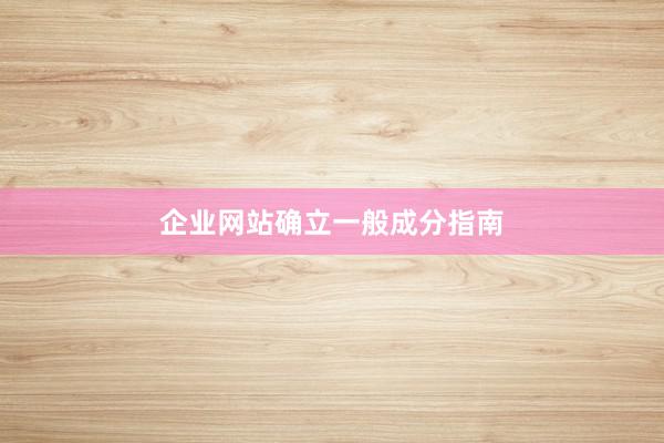 企业网站确立一般成分指南