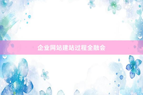 企业网站建站过程全融会