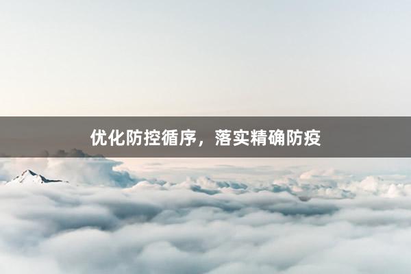 优化防控循序，落实精确防疫