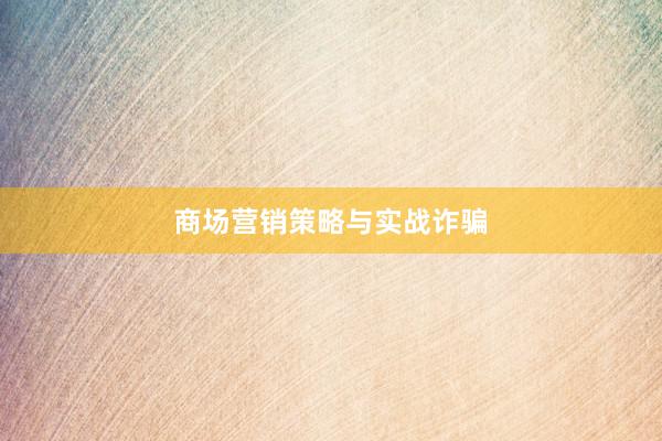 商场营销策略与实战诈骗