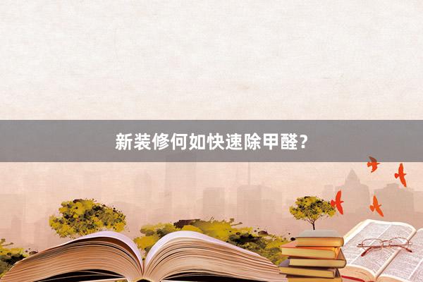 新装修何如快速除甲醛？