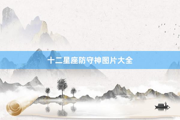 十二星座防守神图片大全