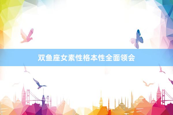 双鱼座女素性格本性全面领会