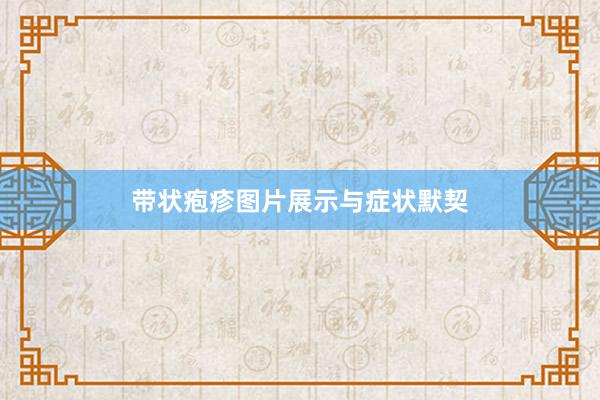 带状疱疹图片展示与症状默契