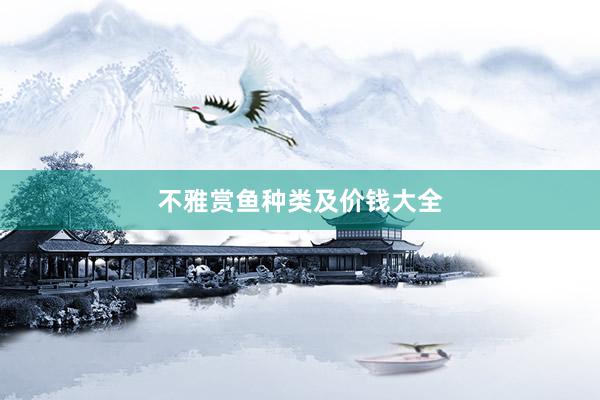 不雅赏鱼种类及价钱大全