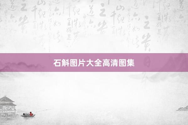 石斛图片大全高清图集