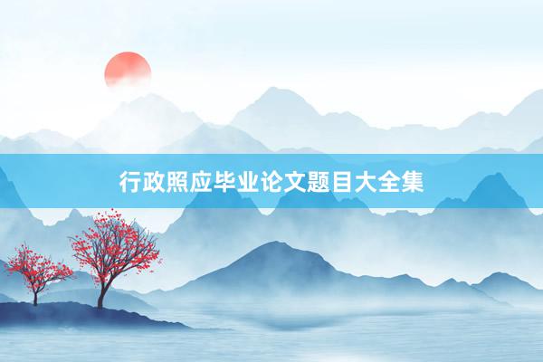 行政照应毕业论文题目大全集